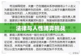 离婚起诉状背后的法律与人性的博弈挑战