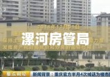 漯河房管局，推动房地产市场稳健发展的核心力量