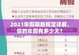 2021年假期新规定详解，你的年假有多少天？