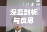 鄢颇被砍案深度剖析与反思