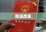 新刑事诉讼法，深化司法改革，筑牢公民权益保障网