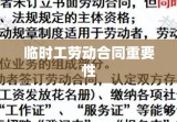 临时工劳动合同的重要性及其内容深度解析