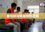 看守所与拘留所的区别深度解析