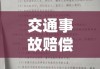 交通事故赔偿纠纷法律诉讼起诉书