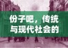 份子吧，传统与现代社会的交融点