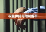 取保候审期限下的权益保障与限制解析