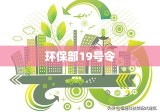 环保部19号令，开启环境保护事业新篇章