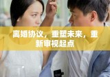 离婚协议，重塑未来，重新审视起点