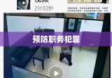 预防职务犯罪讲座，深化理解，共建清廉社会防线