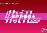 奥克斯侵权案，创新与知识产权的博弈之战