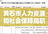 黄石市人力资源和社会保障局职责概览及贡献突出