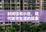 封闭住宅小区，现代城市生活的探索与面临的挑战