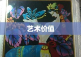 金丝沙画，艺术价值、市场表现与价格探索