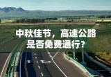 中秋佳节，高速公路是否免费通行？