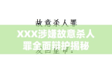 XXX涉嫌故意杀人罪全面辩护揭秘