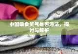 中国吸食笑气是否违法，探讨与解析