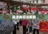 民法典司法解释，法律实践的指南与深度解读