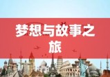 杭州留学生的梦想与故事之旅