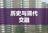 西安科技路西口，历史与现代的交融之地