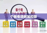 个税专项附加扣除，政策解读与实操指南