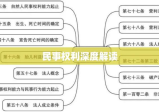 民事权利的深度解读与实际应用指南