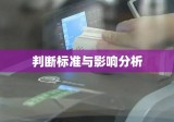 信用卡恶意透支的判断标准及其影响分析