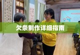 欠条如何正确书写？详细指南助你完成欠条制作！