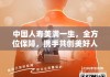 中国人寿美满一生，全方位保障，携手共创美好人生