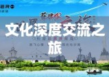 换房旅游，探索全新生活方式与文化深度交流之旅