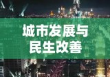 连云港住房公积金，推动城市发展与民生改善的关键力量