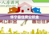 怀宁县住房公积金，助力安居，共建美好家园梦想