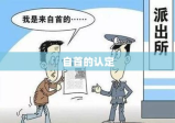 自首的认定与法律实践探讨