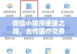 微信小程序便捷之路，合作医疗交费指南