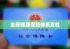 福州医保，全民健康保障体系的稳固支柱