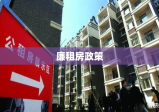 廉租房政策，推动城市住房公平的关键行动