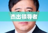 楚雄市长，引领城市发展的杰出领导者