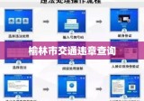 榆林市交通违章查询，便捷途径与操作指南