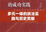 我国民族区域自治地方，多元一体的政治实践与历史贡献探究