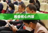 聚焦两会核心内容，共谋民生发展新篇章（2021年两会解读）