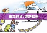 失业登记重塑未来起点，挑战与机遇并存的道路探索