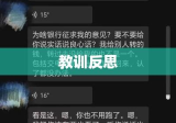 给12万后被拉黑的反思与教训