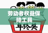 劳动仲裁法，劳动者权益的坚实保障工具