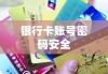 银行卡账号密码安全，使用与保护措施详解