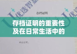 存档证明的重要性及在日常生活中的实际应用解析