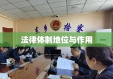 人民检察院在我国法律体制中的地位与作用解析