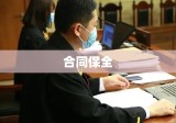 合同保全，保障交易双方权益的关键措施