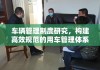 车辆管理制度研究，构建高效规范的用车管理体系