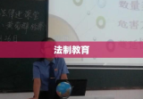 小学生法制教育，培养法治意识，共建和谐校园社会