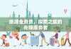 旅游业务员，探索之旅的先锋服务者