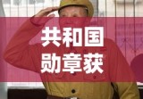 共和国勋章获得者的辉煌历程概览